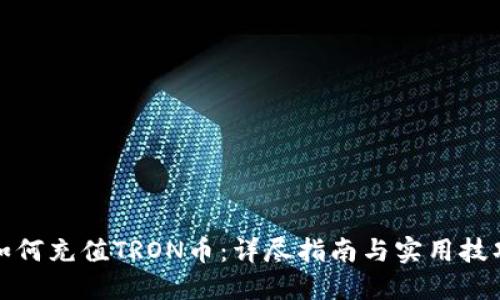 如何充值TRON币：详尽指南与实用技巧