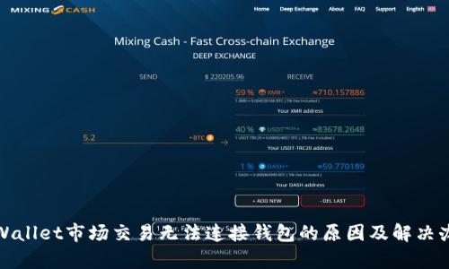 tpWallet市场交易无法连接钱包的原因及解决办法