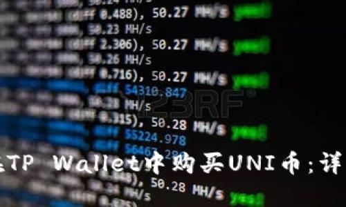 如何在TP Wallet中购买UNI币：详细指南