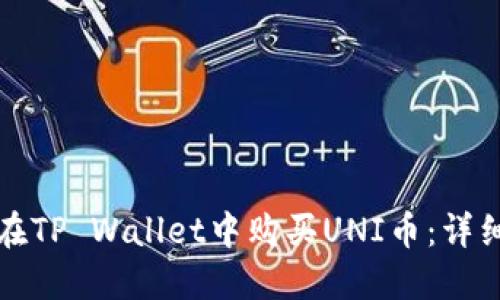 如何在TP Wallet中购买UNI币：详细指南