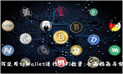 如何使用tpWallet进行DeFi投资：全面指南与分析