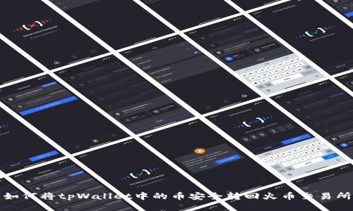 如何将tpWallet中的币安全转回火币交易所