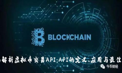 全面解析虚拟币交易API：API的定义、应用与最佳实践