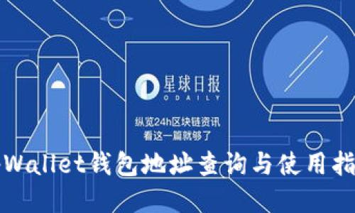 tpWallet钱包地址查询与使用指南