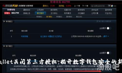 tpWallet关闭第三方授权：揭开数字钱包安全的新篇章