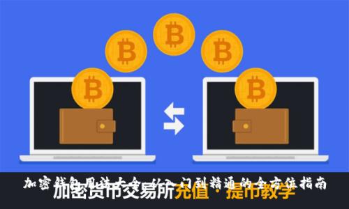 加密钱包用法大全：从入门到精通的全方位指南