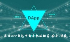 标题: 最佳APP钱包下载手机