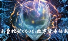 全球免费挖矿CBDC：数字货