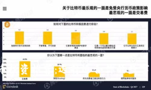 2023年虚拟币投资推荐：选择适合你的数字货币投资策略