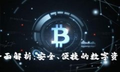 tpWallet项目全面解析：安全