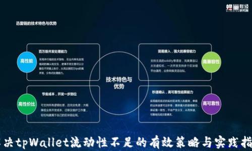 
解决tpWallet流动性不足的有效策略与实践指南