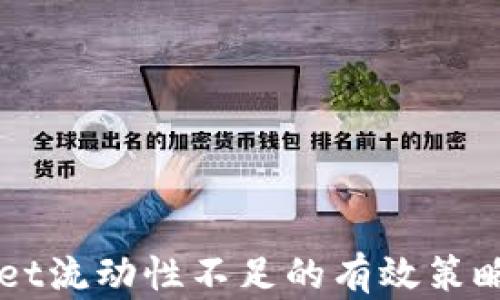 
解决tpWallet流动性不足的有效策略与实践指南