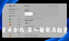 数字货币合约：深入解析