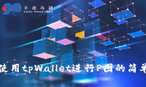 如何使用tpWallet进行P图的简单指南