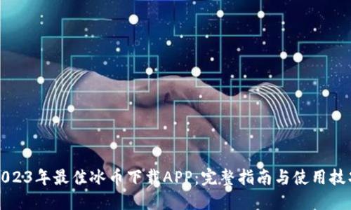 2023年最佳冰币下载APP：完整指南与使用技巧