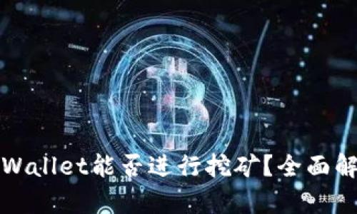 tpWallet能否进行挖矿？全面解析