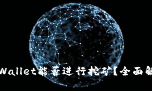 tpWallet能否进行挖矿？全面解析