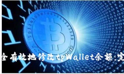 如何安全有效地修改tpWallet余额：完整指南