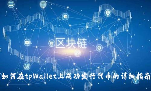 如何在tpWallet上成功发行代币的详细指南