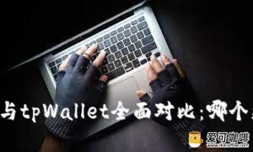 飞象钱包与tpWallet全面对比：哪个更适合你？