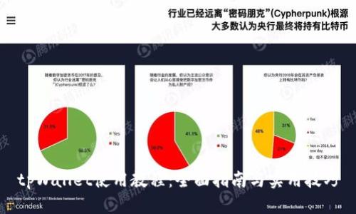 tpWallet使用教程：全面指南与实用技巧