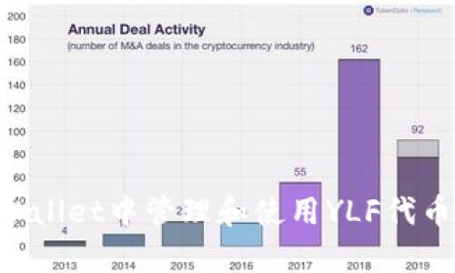 如何在tpWallet中管理和使用YLF代币：全面指南