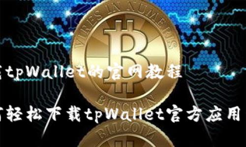 下载tpWallet的官网教程

如何轻松下载tpWallet官方应用程序