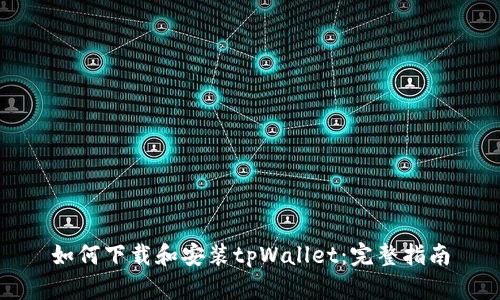 如何下载和安装tpWallet：完整指南