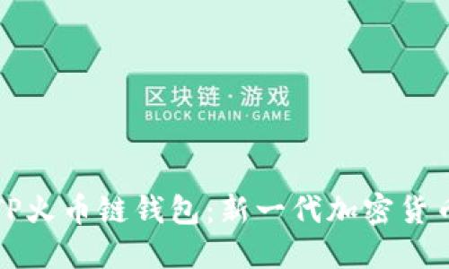 深入了解TP火币链钱包：新一代加密货币管理工具