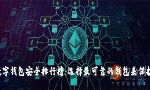 2023年数字钱包安全排行榜：选择最可靠的钱包来保护您的资产