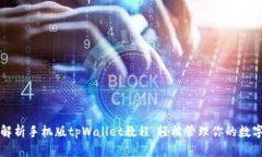 全面解析手机版tpWallet教程