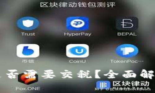 虚拟币提现是否需要交税？全面解析与实用指南