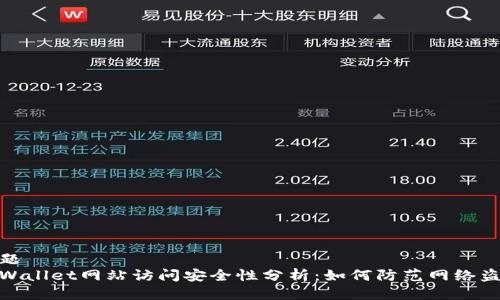 标题  
tpWallet网站访问安全性分析：如何防范网络盗窃
