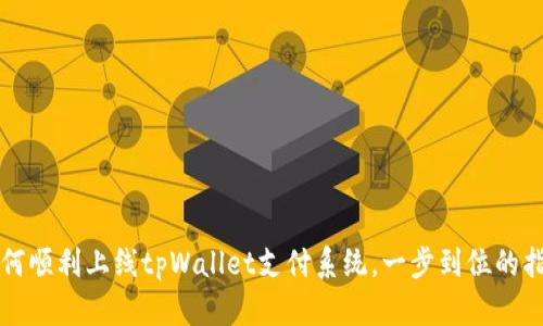 如何顺利上线tpWallet支付系统，一步到位的指南