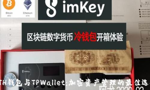   
ETH钱包与TPWallet：加密资产管理的最佳选择