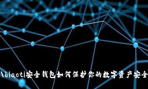 \biaoti安全钱包如何保护你的数字资产安全