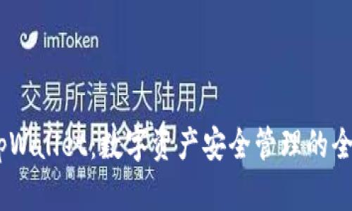 ## tpWallet：数字资产安全管理的全能平台