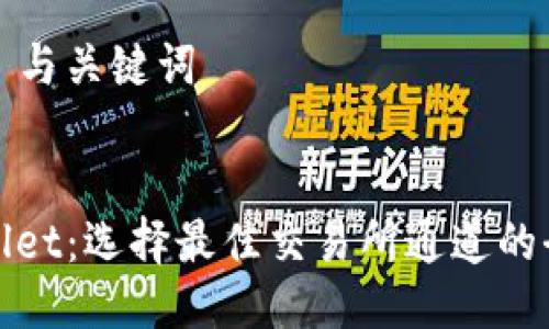 ### 与关键词


tpWallet：选择最佳交易所通道的全攻略