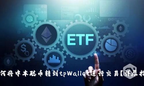 如何将中本聪币转到tpWallet进行交易？详尽指南