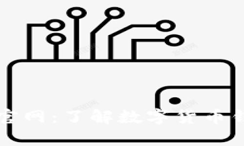 tpWallet苹果官网：了解数字货币钱包的可靠选择