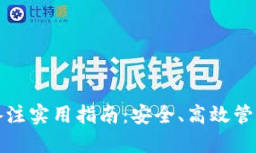 数字货币钱包备注实用指南：安全、高效管理你的数字资产