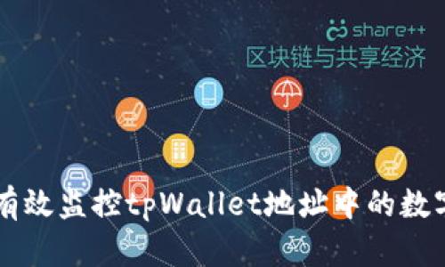 如何有效监控tpWallet地址中的数字货币