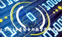 揭秘：2023年最安全的数字