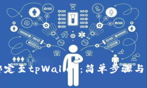 如何将货币绑定至tpWallet：简单步骤与常见问题解答