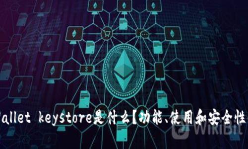 tpWallet keystore是什么？功能、使用和安全性解析