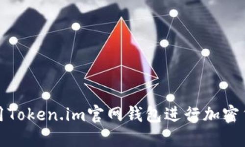 如何使用Token.im官网钱包进行加密货币管理