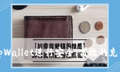 如何使用tpWallet进行安全、高效的充值网络指南