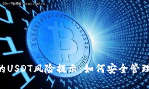 TP Wallet中的USDT风险提示：如何安全管理您的加密资产