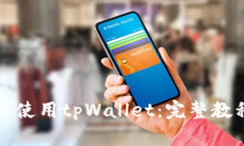 如何下载并使用tpWallet：完整教程视频解析