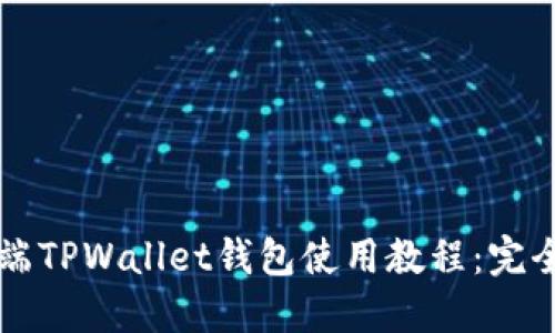 电脑端TPWallet钱包使用教程：完全指南